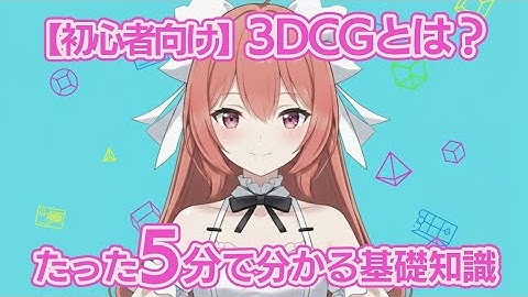 【初心者向け】3DCGとは？たった5分で分かる3DCGの基礎知識｜Vラーニング