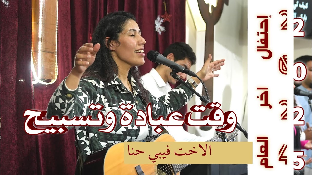 وقت عبادة وتسبيح| الاخت فيبي حنا| احتفال آخر العام ٢٠٢٤ - ٢٠٢٥