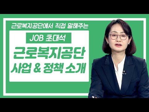 퇴직연금, 생활안정자금은 이곳에서! | 근로복지공단의 사업과 정책 소개