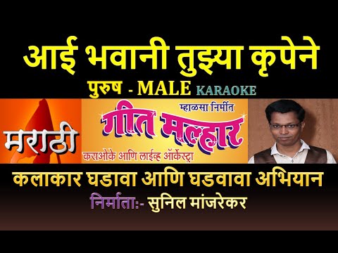 AAI BHAVANI TUJHYA KRUPENE MARATHI KARAOKE With Koras GEET MALHAR KARAOKE by SUNIL MANJREKAR   Male