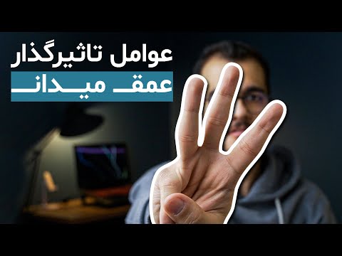 تصویری: چه زمانی از عمق استفاده کنیم؟