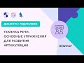 Техника речи. Основные упражнения для развития артикуляции