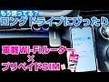 【旅行やロングドライブに】車載無線LANルーター、プリペイドSIMでも使えるの？