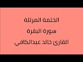 سورة البقرة القارئ خالد عبدالكافي 