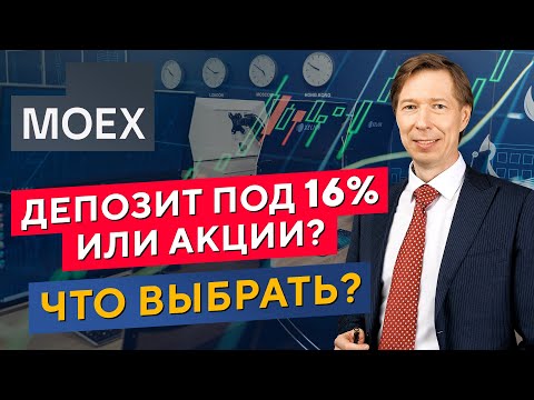 ДЕПОЗИТ под 16 или АКЦИИ? Что выбрать? Дмитрий Сухов в Дилинге XELIUS