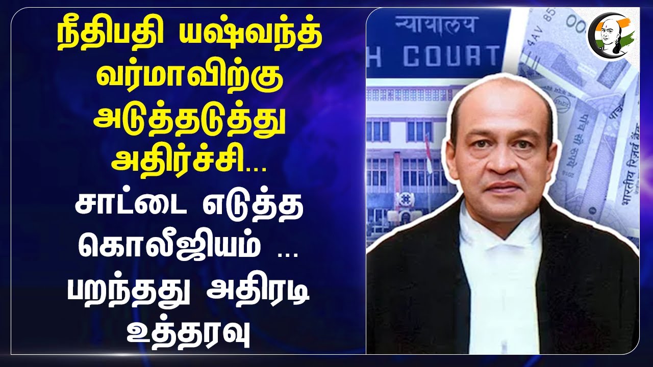 நீதிபதி Yashwant Varmaவிற்கு அடுத்தடுத்து அதிர்ச்சி... சாட்டை எடுத்த கொலீஜியம்... | Delhi High Court