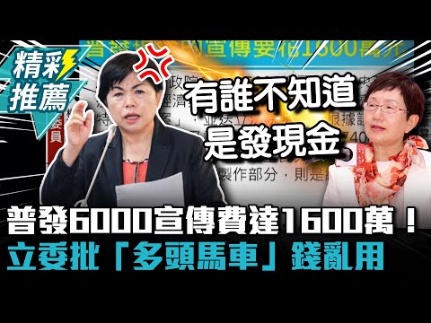 普發6000宣傳費達1600萬！立委批「多頭馬車」錢亂用【CNEWS】