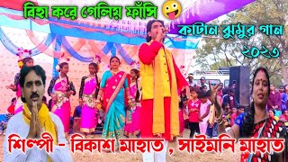 Saimoni Mahato And Bikash Mahato Jhumar Song 2023 ★ কাটান ঝুমুর গান @tmcreationvide