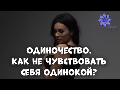 ОДИНОЧЕСТВО. Причины одиночества. Как избавиться от одиночества женщине?