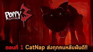 Poppy Playtime Chapter 3 ตอนที่ 1 จุดเริ่มต้น CatNap มาส่งทุกคนหลับฝันดี !!