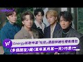Energy新歌坤達 吐奶 還超帥被吐槽有偶包 多個朋友 藏 某年某月某一天 巧思 Yahoo TV 娛樂星聞 Energy新歌坤達 吐奶 還超帥被吐槽有偶包 多個朋友 藏 某年某月某一天 巧思 Yahoo TV 娛樂星聞