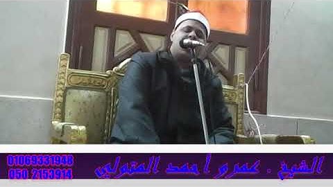 القارئ الشيخ.عمرو أحمد المتولي سورة يوسف