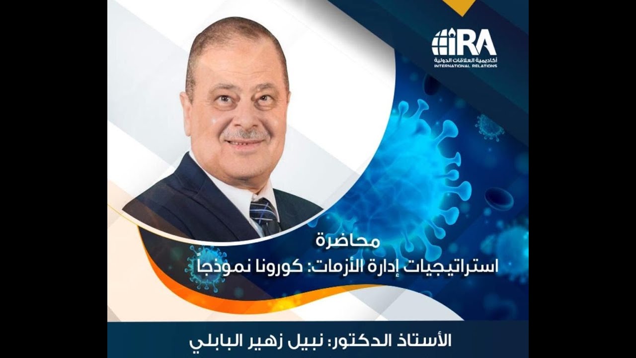 أكاديمية العلاقات الدولية، د  نبيل البابلي، استراتيجيات إدارة الأزمات