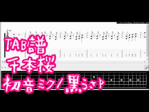 Tab譜 千本桜 Feat 初音ミク 黒うさｐボカロ エレキギター初心者用練習曲 Youtube