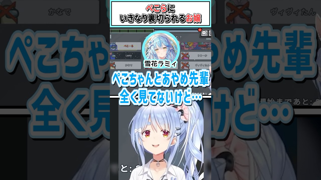 ​​ぺこらにいきなり裏切られるお嬢【兎田ぺこら/百鬼あやめ/桃鈴ねね/雪花ラミィ/大空スバル/ホロライブ切り抜き】 #shorts #vtuber #ホロライブ切り抜き