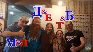 Джон и Ева в гостях у Семьи Бровченко.