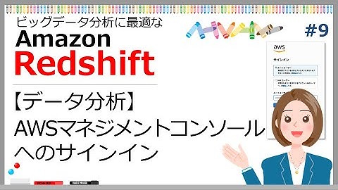 #9 【Redshiftでデータ分析】AWSマネジメントコンソールへのサインイン