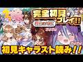 【#ウマ娘 #09】新人トレーナーがキャラスト一気読み!!ミリしら嫁探しの旅!!【Bul's Wonder Labo】#新人Vtuber #完全初見