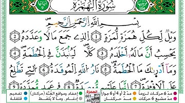 مصحف عبد الكبير الحديدي رواية ورش فيديو مكتوب ملون سورة 104  الهمزة