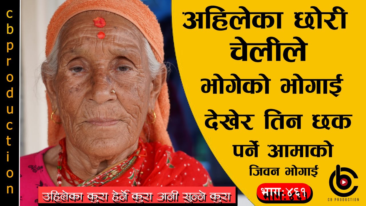 मैले दुई जिउकी हुदा पटुका कसेकी हुनाले सबै बच्चा जन्मदा निधारमा डाम परेका जन्मन्थे ##Ep-461