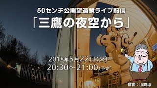 三鷹の夜空から（2018年5月22日）