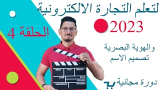 دورة مجانية لتعلم التجارة الالكترونية في المغرب 2023 - الحلقة 4-10 ... تصميم الاسم والهوية البصرية