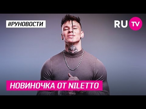 Новиночка от Niletto