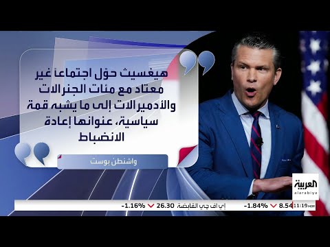 صحيفة أميركية هيغسيث اتهم البنتاغون ب التحلل الداخلي