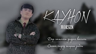 Премьера трека | Mohsen - Kayhon (official audio) | Салом медод ширин забон | #хит2024