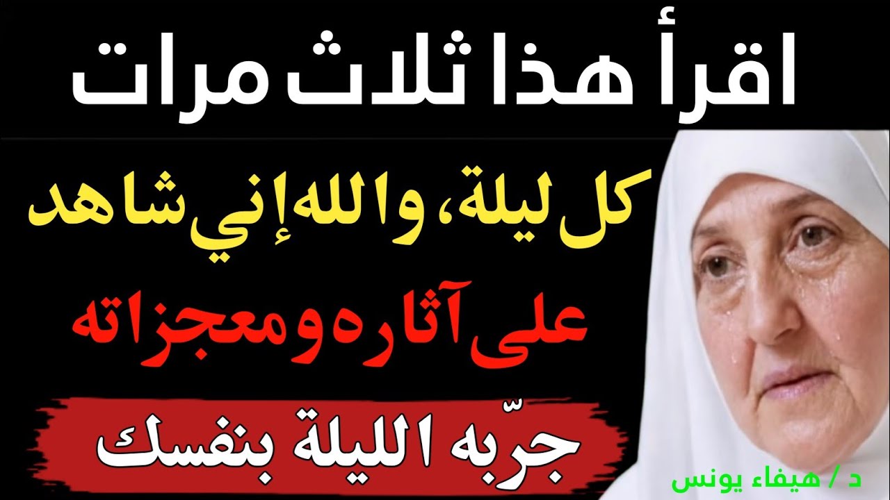 أقْرَأُهُ ثَلَاثَ مَرَّاتٍ كُلَّ لَيْلَةٍ، وَاللّٰهِ شَهِدْتُ مُعْجِزَاتِهِ بِنَفْسِي. د. هيفاء يونس