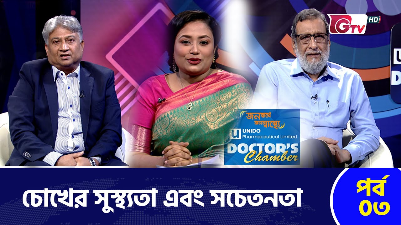 চোখের সুস্থ্যতা এবং সচেতনতা | Doctor's Chamber | EP-03 | Gtv