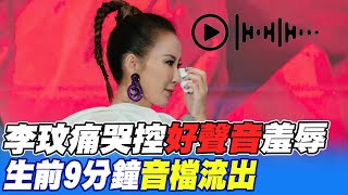 【每日必看】李玟痛哭控'好聲音'羞辱 生前9分鐘音檔流出 20230818 @中天新聞CtiNews