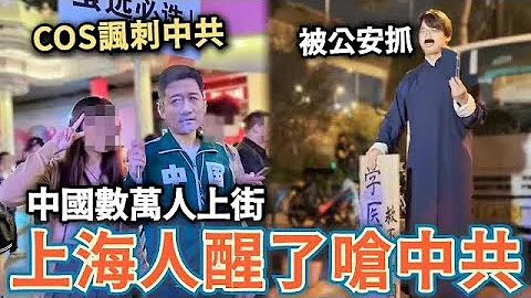 中国人醒了！上海人集体上街包围中共⋯大批公安到场遭呛⋯小粉红月入剩两千⋯走线润出中国 - 天天要闻