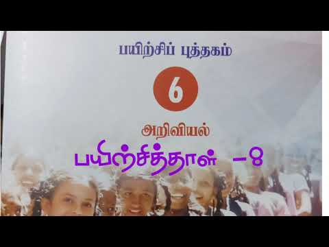 அரசு பயிற்சிப்புத்தகம் -6- அறிவியல் -பயிற்சித்தாள்- 8...