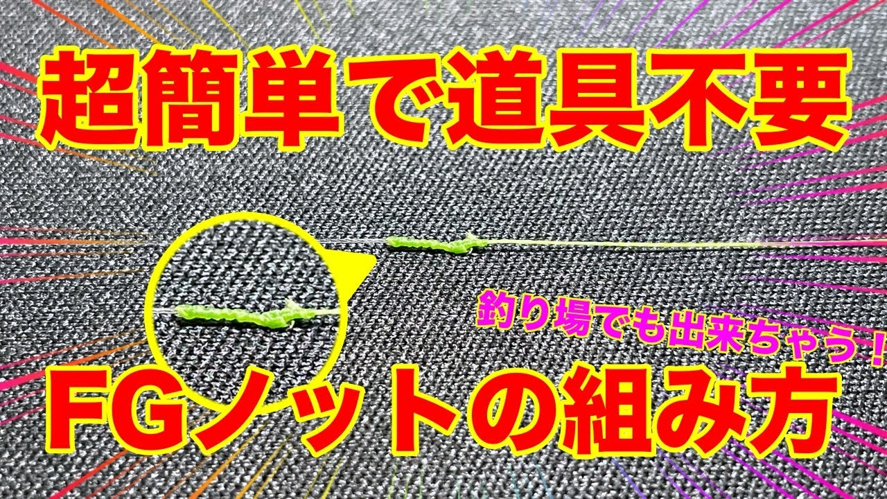 Fgノットを専門道具不要で超簡単に結ぶ方法を公開します Youtube