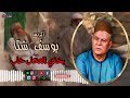 الريس يوسف شتا موال بختي العدل خاب اجمل مواويل الصعيدية الريس يوسف شتا موال بختي العدل خاب اجمل مواويل الصعيدية