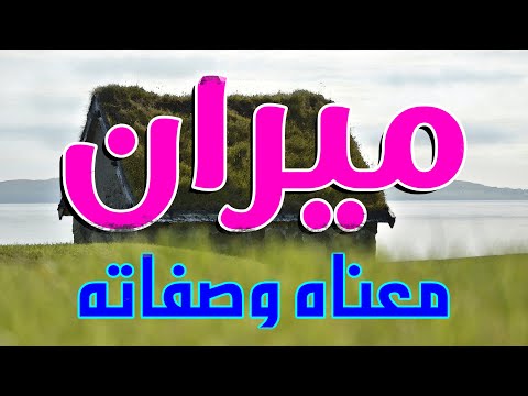 معنى اسم ميران وصفات من تحمل هذا الاسم