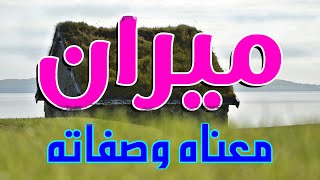 معنى اسم ميران وصفات من تحمل هذا الاسم !!