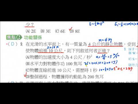 國三上理化 3 2功與動能 講義題目講解 Youtube