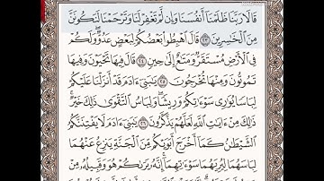 حفظ سورة الاعراف الآيات من (٢٣_٢٧)مكرره{١٠مرات} بتلاوة رائعة للشيخ /سعد الغامدي