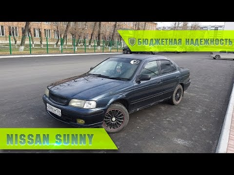 Nissan Sunny "Бюджетная надежность"