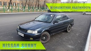 Nissan Sunny "Бюджетная надежность"