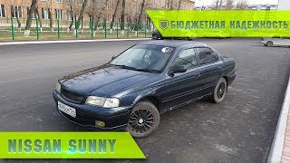 Nissan Sunny &quot;Бюджетная надежность&quot;