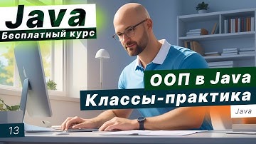 Урок 13. ООП в Java. Инкапсуляция, наследование, полиморфизм. Классы в Java