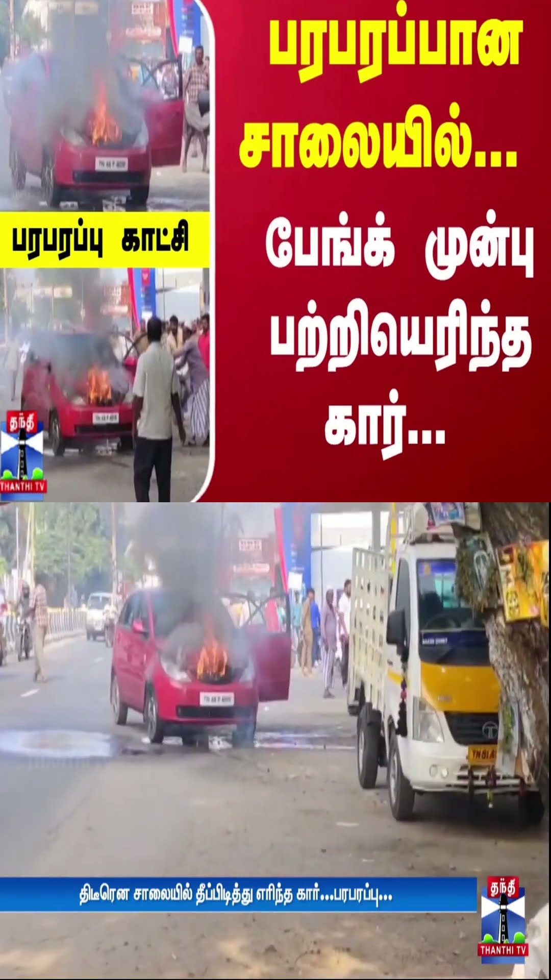 பரபரப்பான சாலையில்... பேங்க் முன்பு பற்றியெரிந்த கார்... பரபரப்பு காட்சி