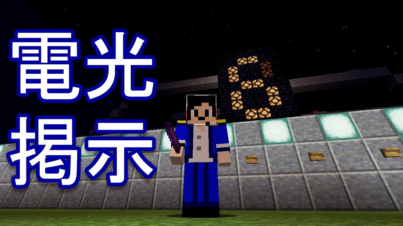 Minecraft デジタル感 Pe対応の電光掲示 へぼてっく Youtube