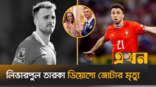 সড়ক দুর্ঘটনায় ভাইসহ না ফেরার দেশে লিভারপুল তারকা ডিয়োগো জোটার | Diogo Jota Dead | Liverpool | Ekhon