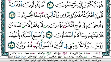 سورة هود مكتوبة حاتم فريد الواعر برواية حفص عن عاصم
