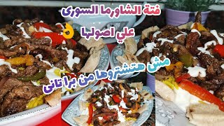 فتة الشاورما السورى  بكل التكات والحركات اللى هتخليها اجمد من اى محل Arabian yummy shawarma