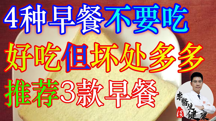 4種早餐不要吃，雖然好吃，但是壞處多多，推薦3款營養早餐搭配 | 李醫生談健康【中醫養生】 - 天天要聞
